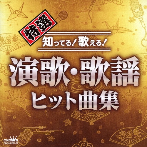 特選 知ってる!歌える!演歌・歌謡ヒット曲集