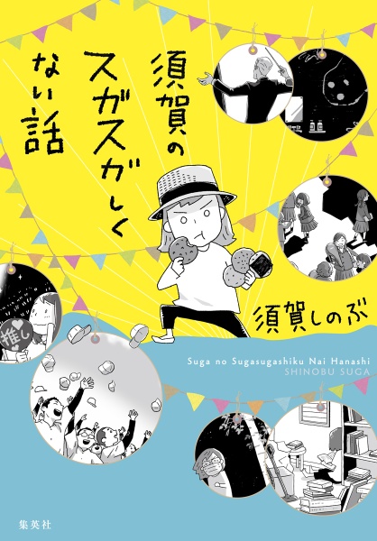 須賀のスガスガしくない話