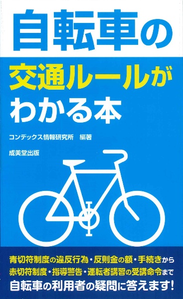 自転車の交通ルールがわかる本