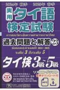 実用タイ語検定試験過去問題と解答3級~5級 23(2024年秋季2025年
