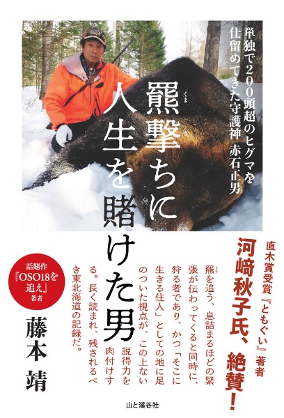 羆撃ちに人生を賭けた男