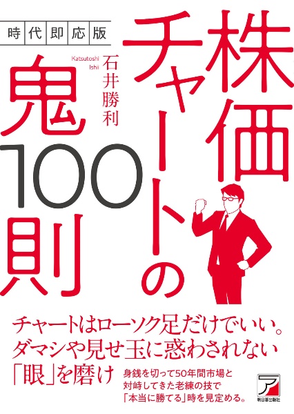 時代即応版 株価チャートの鬼100則