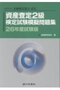 【中古】 資産査定２級検定試験模擬問題集 一般社団法人金融検定協会認定 ２０年５月試験版/銀行研修社/深田建太郎 資産査定2級検定試験模擬問題集 26年度試験版 一般社団法人金融検定