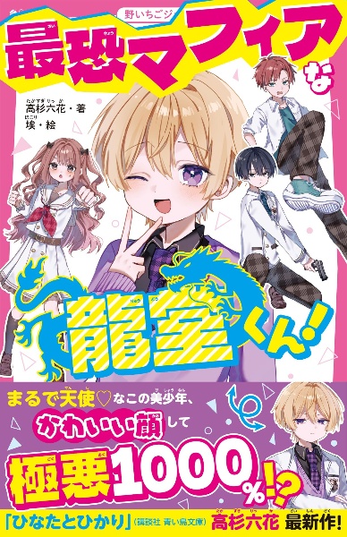 最恐マフィアな龍堂くん!