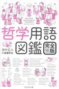 哲学用語図鑑 完全版 西洋哲学・中国哲学・日本哲学