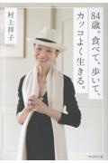 84歳。食べて、歩いて、カッコよく生きる。