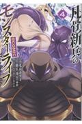 凡骨新兵のモンスターライフ@COMIC（4）