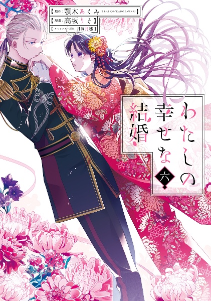 わたしの幸せな結婚