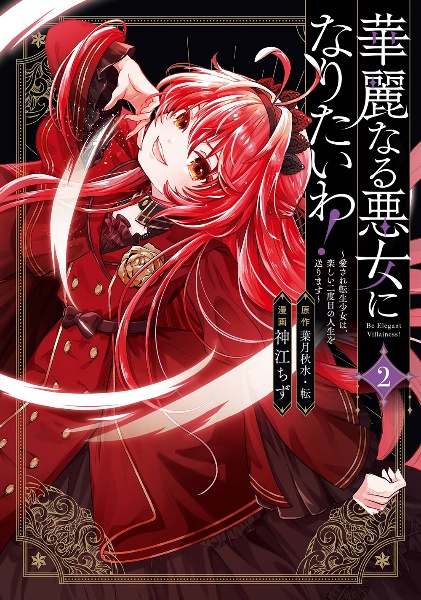 華麗なる悪女になりたいわ!~愛され転生少女は、楽しい二度目の人生を送ります~