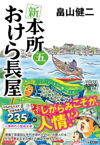 新 本所おけら長屋（5）