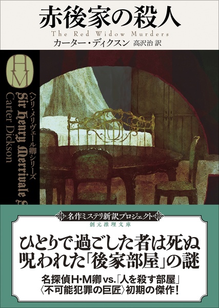 赤後家の殺人【新訳版】