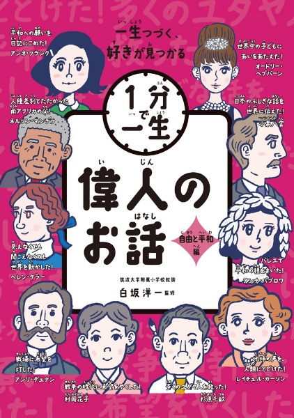偉人のお話 自由と平和編