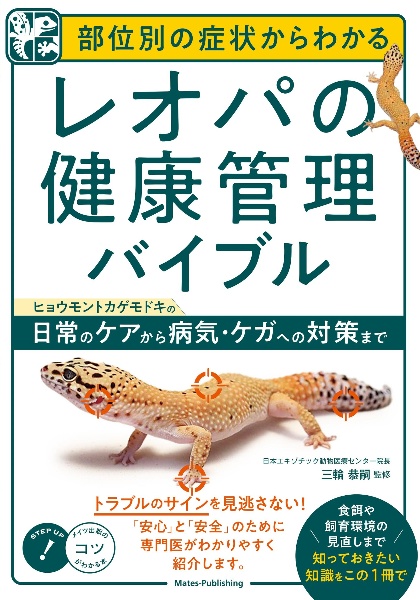 部位別の症状からわかる レオパの健康管理バイブル ヒョウモントカゲモドキの日常のケアから病気・ケガへの対策まで