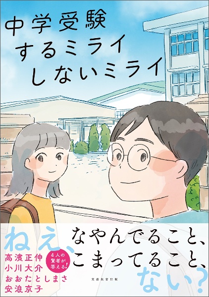 中学受験するミライしないミライ