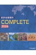 新詳地理資料COMPLETE 2026