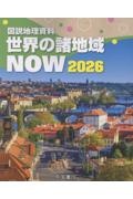図説地理資料世界の諸地域NOW 2026