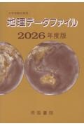 大学受験対策用地理データファイル 2026年度版