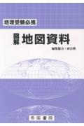 図解地図資料 地理受験必携