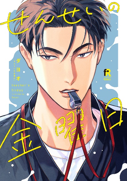 せんせいの金曜日/ダヨオ - 販売コミック｜TSUTAYA レンタル・販売