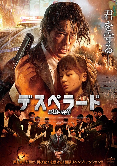 デスペラード 孤狼の運命