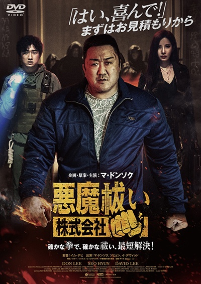悪魔祓い株式会社