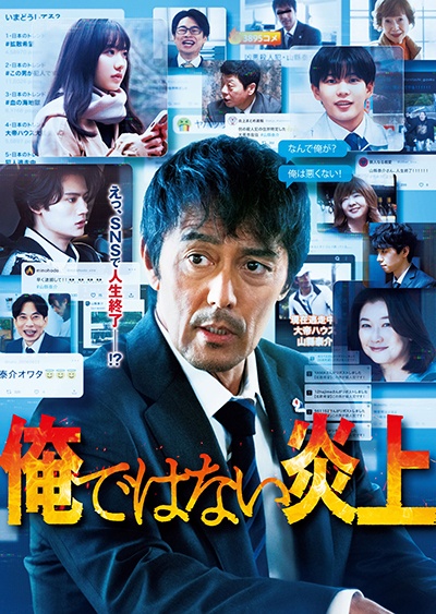 『俺ではない炎上』 レンタルDVD