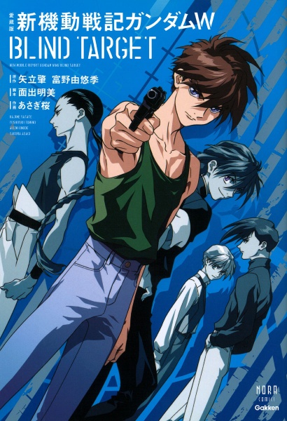 新機動戦記ガンダムW<愛蔵版> BLIND TARGET