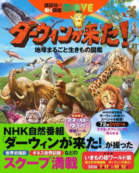 ダーウィンが来た! 地球まるごと生きもの図鑑