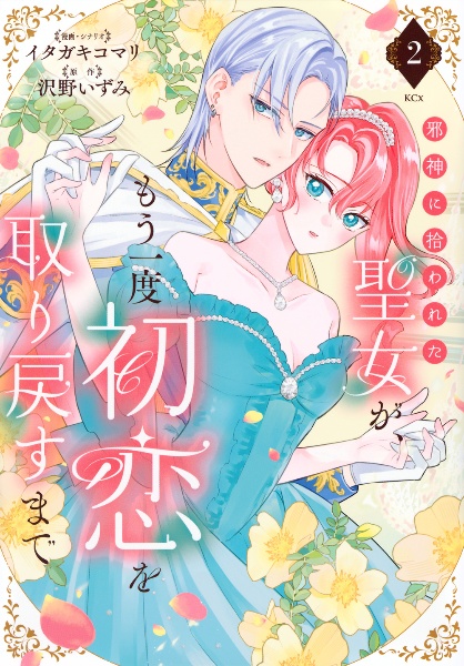 邪神に拾われた聖女が、もう一度初恋を取り戻すまで
