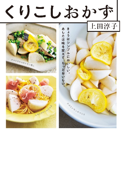 くりこしおかず きょうはシンプルにおいしい。あしたは味を変えて、もっとおいしい。