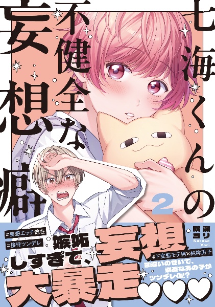 七海くんの不健全な妄想癖