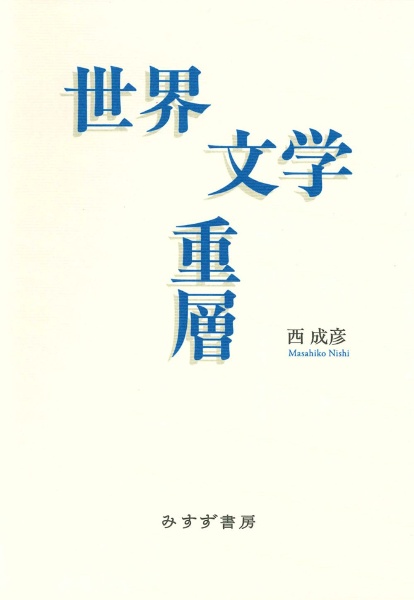世界文学重層