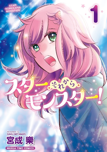 スター・それから・モンスター!