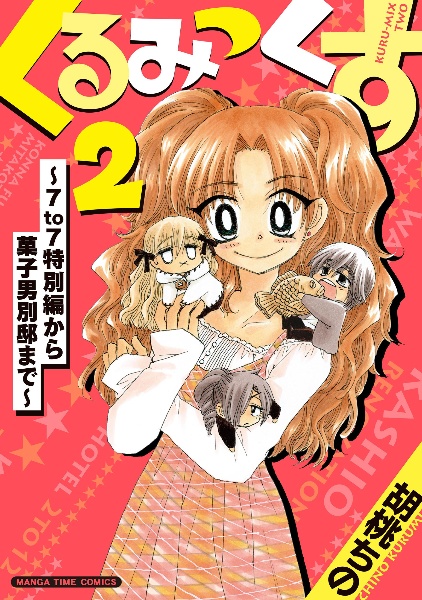 くるみっくす2~7to7特別編から菓子男別邸まで~