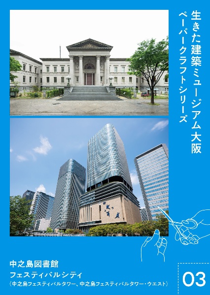生きた建築ミュージアム大阪ペーパークラフトシリーズ 中之島図書館 フェスティバルシティ(中之島フェスティバルタワー、ウエスト)（3）