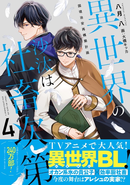 異世界の沙汰は社畜次第 国境治安再構築計画（4）