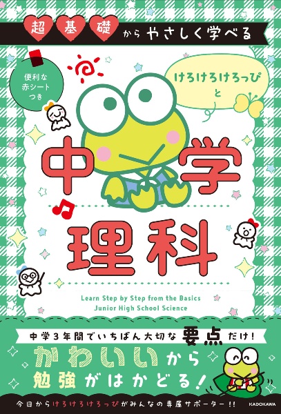 超基礎からやさしく学べる けろけろけろっぴと中学理科