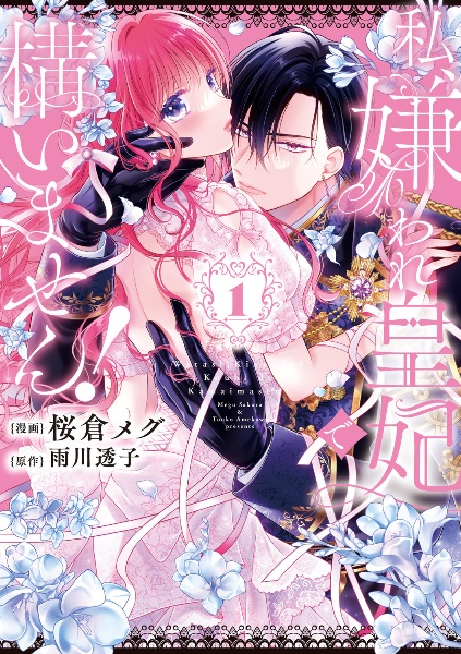 私、嫌われ皇妃で構いません!