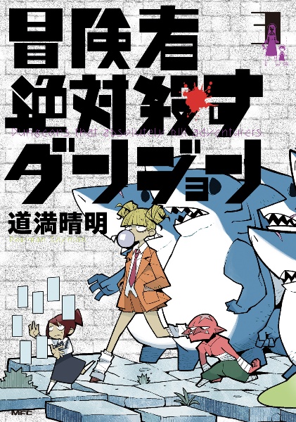 冒険者絶対殺すダンジョン