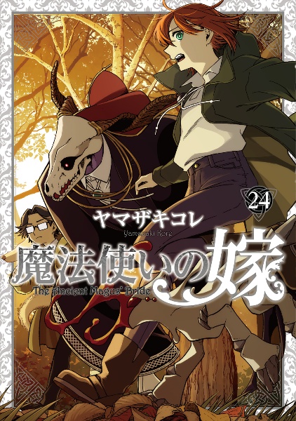 魔法使いの嫁<特装版> ヤマザキコレ描き下ろし漫画小冊子付き（24）