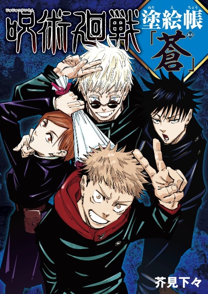 呪術廻戦 塗絵帳 「蒼」