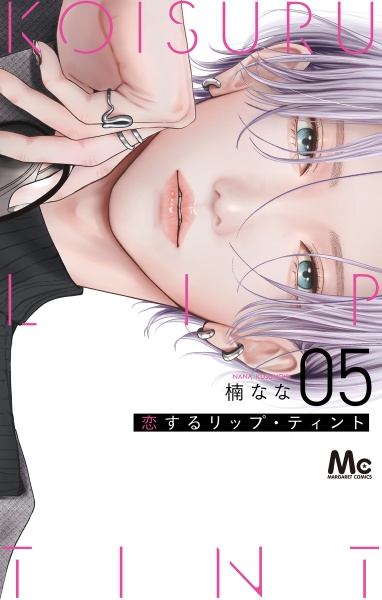 恋するリップ・ティント（5）