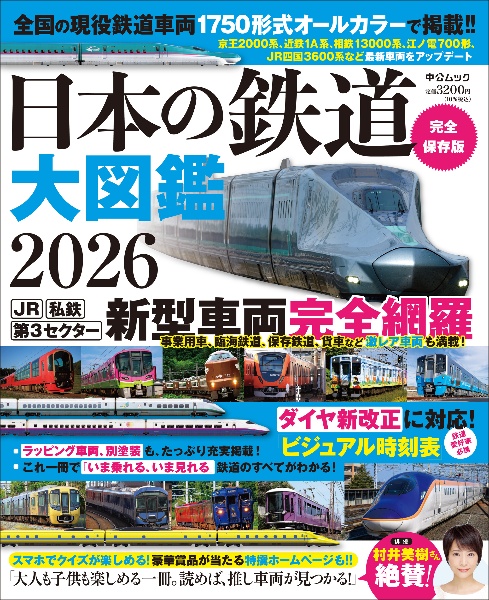日本の鉄道大図鑑 2026