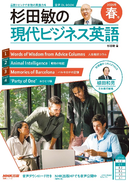 杉田敏の現代ビジネス英語 2026年 春号 音声DL BOOK