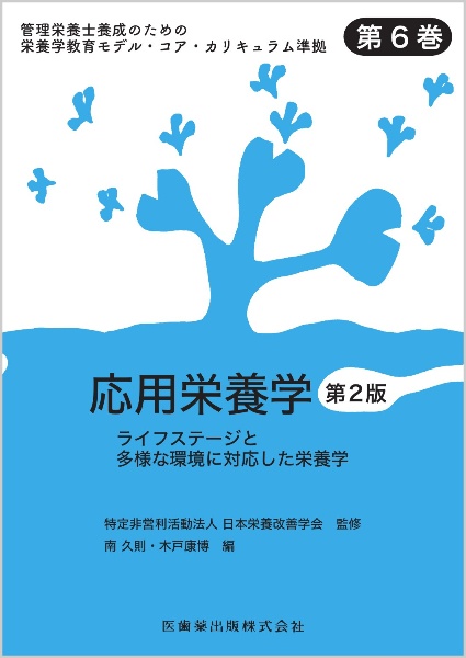 応用栄養学 ライフステージと多様な環境に対応した栄養学
