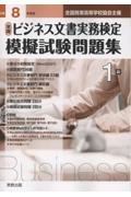 全商ビジネス文書実務検定模擬試験問題集1級 令和8年度版