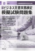 全商ビジネス文書実務検定模擬試験問題集2級 令和8年度版