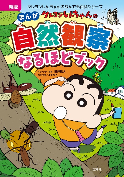 新版 クレヨンしんちゃんのまんが自然観察なるほどブック