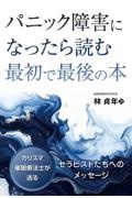 パニック障害になったら読む最初で最後の本