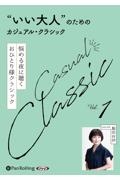“いい大人”のためのクラシック（1）